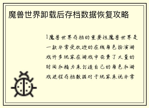魔兽世界卸载后存档数据恢复攻略