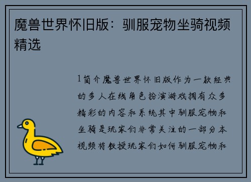 魔兽世界怀旧版：驯服宠物坐骑视频精选