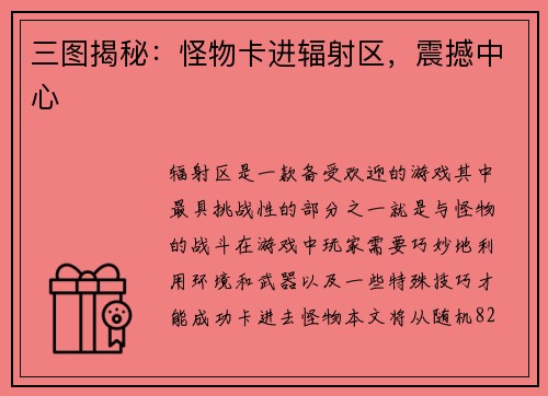 三图揭秘：怪物卡进辐射区，震撼中心
